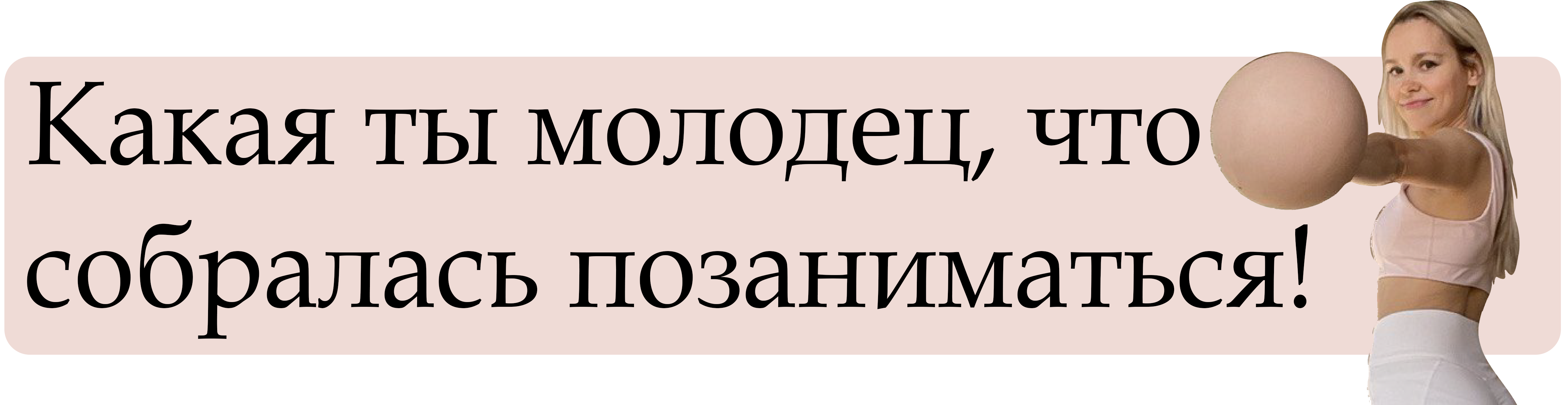 ТРЕНИРОВКИ – Татьяна Фролова