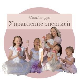 "Управление Энергией" Курс