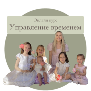 "Управление Временем" Курс