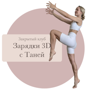 "Зарядки 3D с Таней" -  3 месяца в Закрытом клубе