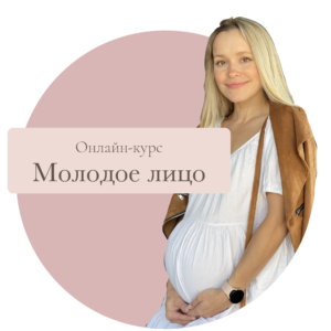 "Молодое Лицо" Курс