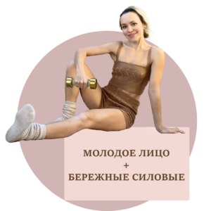 "Молодое Лицо" и "Бережные Силовые"